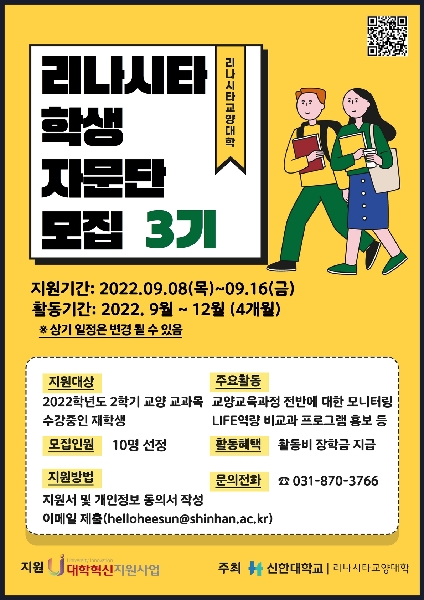 2022학년도 리나시타교양대학 『학생자문단 3기』  모집 안내 대표이미지