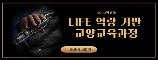 LIFE역량기반 교양 교육과정