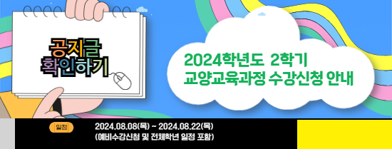 2024-2학기 수강신청 안내