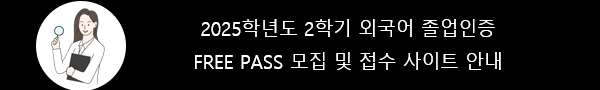 2025학년도 2학기 외국어 졸업인증 FREE PASS 모집 및 접수 사이트 안내